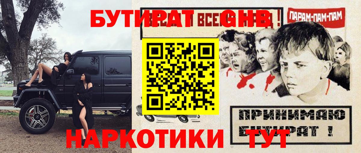 Бутират жидкий экстази Железногорск