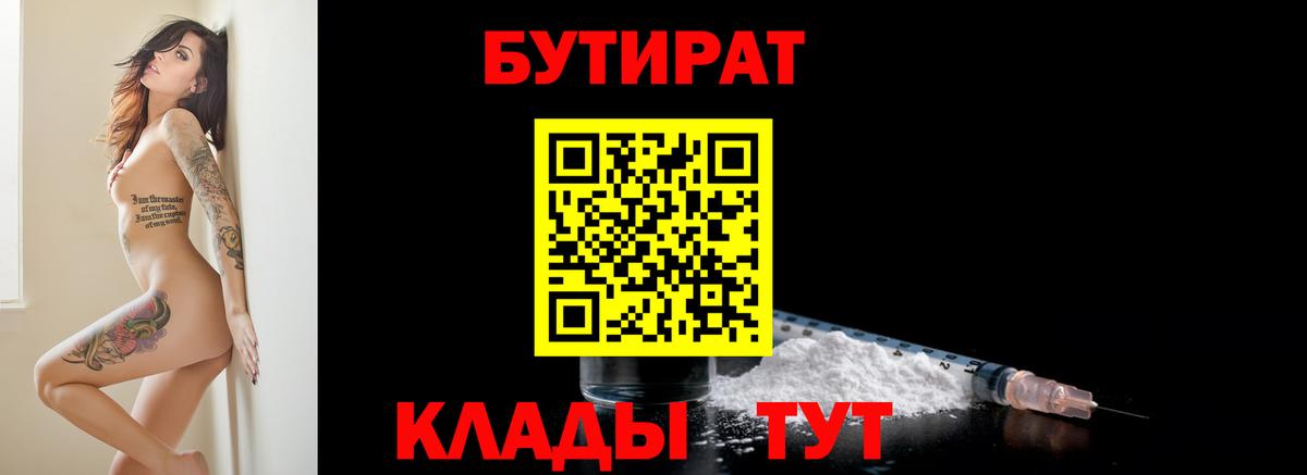 БУТИРАТ  БУТИРАТ 1.4BDO  Вход с VPN  Железногорск 