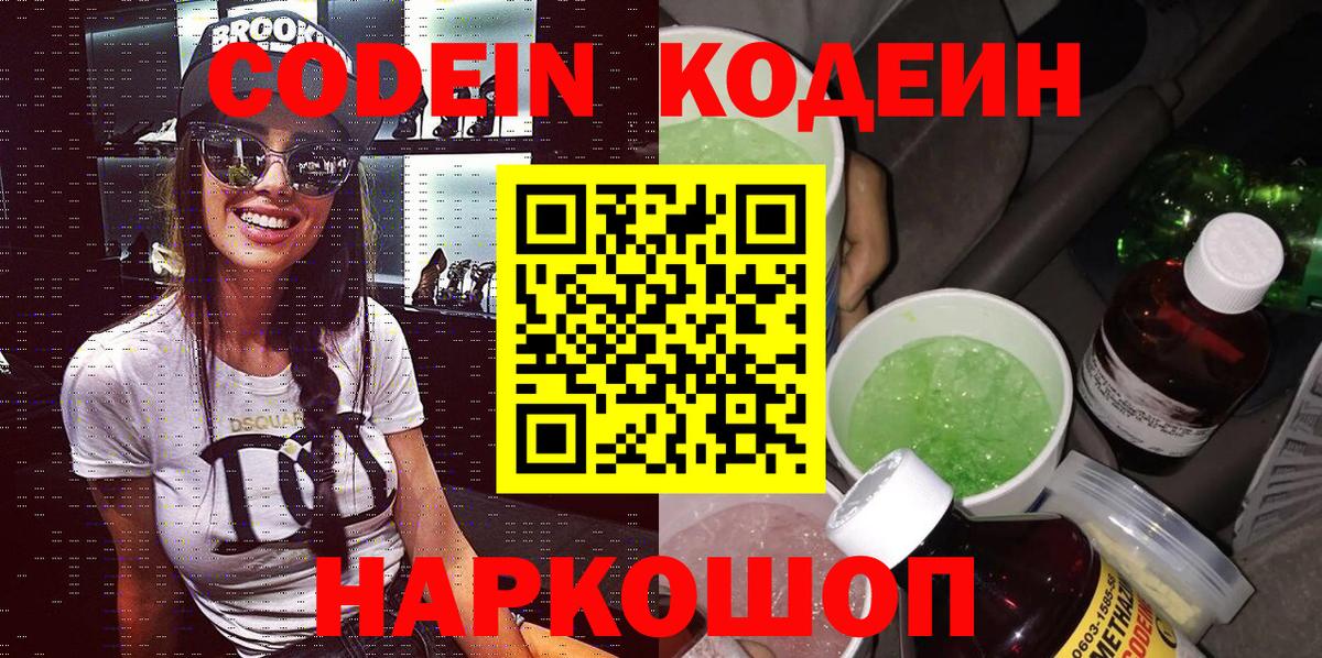 Кодеин напиток Lean (лин)  Вход с VPN  Железногорск 