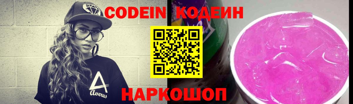 Codein Purple Drank Железногорск